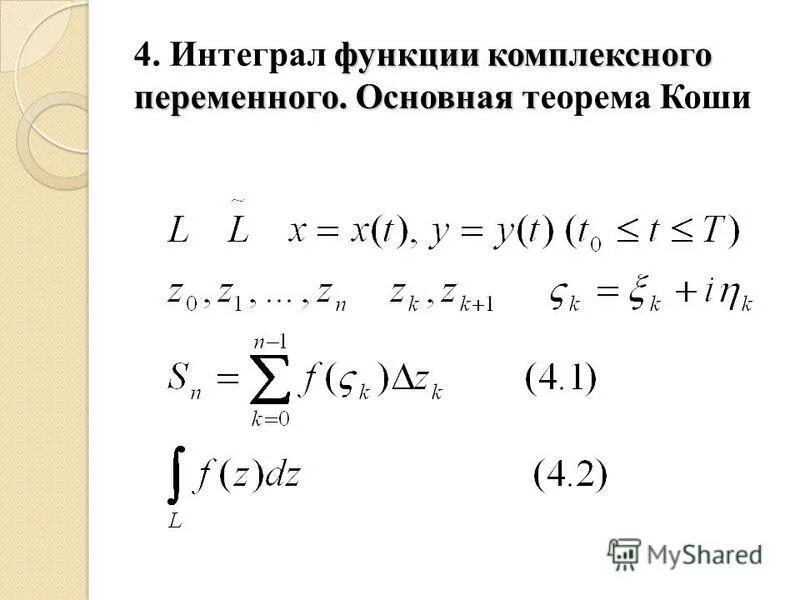 Интеграл комплексной переменной