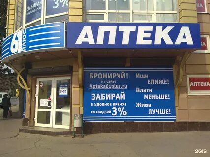 Аптека 61 ростов на дону