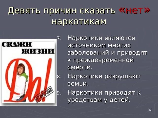 Причины сказать нет наркотикам. 9 Причин сказать наркотикам нет. Наркотики разрушают семьи. 10 Хороших причин сказать наркотикам нет.