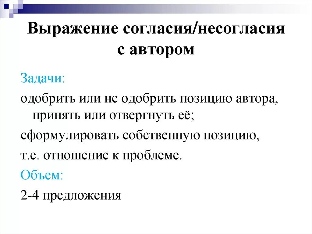 Выражение согласия и несогласия. Фразы для выражения согласия. Фразы выражения несогласия. Согласие или несогласие с позицией автора. Согласие с претензией