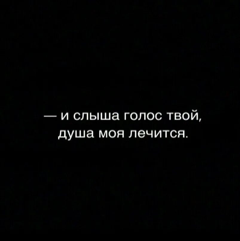 Слышать твой голос цитаты. Я хочу слышать твой голос. Обожаю твой голос. И слыша голос твой душа моя лечится. Послышался голос мамы