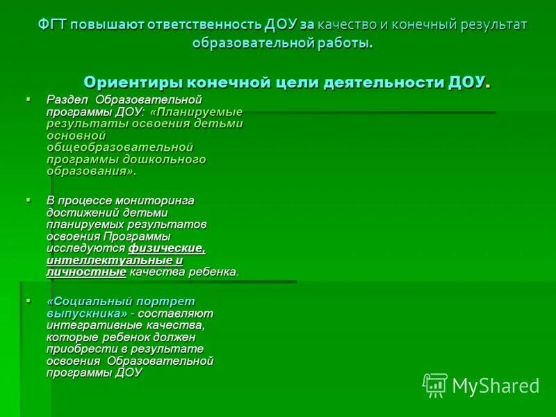 Результат освоения программы по фгос. Ответственность детского сада за ап. Результаты освоения основной образовательной программы доу. Требования к результатам освоения ооп. Требования к результатам освоения программы.