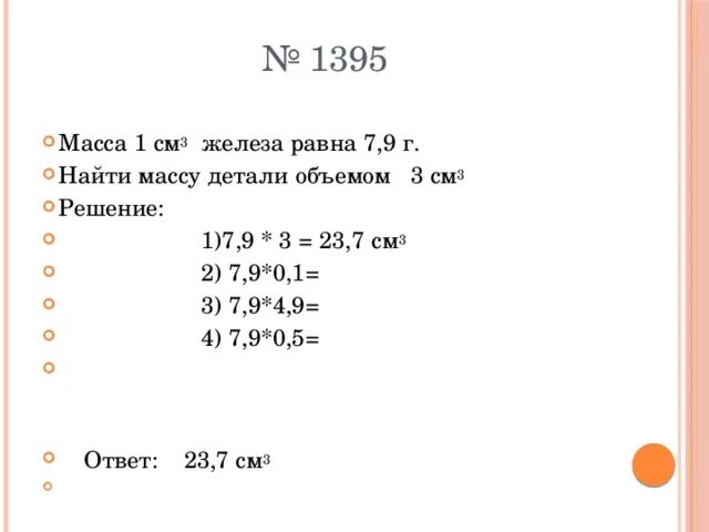 Вычислите массу 0 6 железа. Масса 1 см3 железа равна 7.9 г. Масса 1 см железа равна 7.9 г. Железо вес 1 см3. 7.5 См железа.