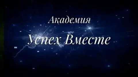 Сайт познавательная академия успех