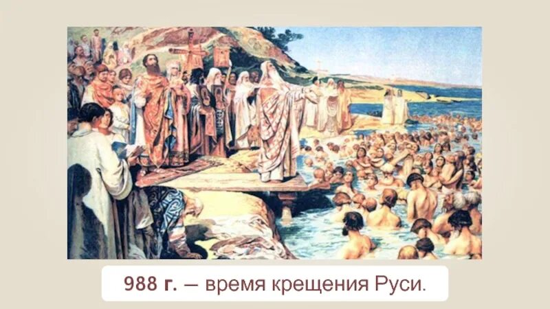 Христианство на руси пришло из византии. Крещение руси картина репина. христианство на руси для 4 класса. крещение киевлян. откуда на русь пришло христианство.