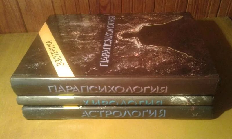 Эзотерика мюнхенского института парапсихологии. Мюнхенский институт парапсихологии. Учебный курс мюнхенского института парапсихологии в 3 томах. Учебный курс мюнхенского института парапсихологии 1 том