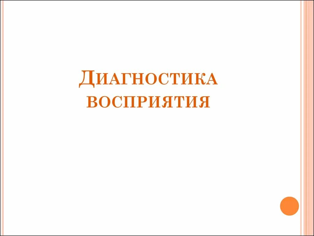 Методика восприятия внимание. Диагностика восприятия. Методы диагностики восприятия. Диагностика понимания. Диагностические восприятие.