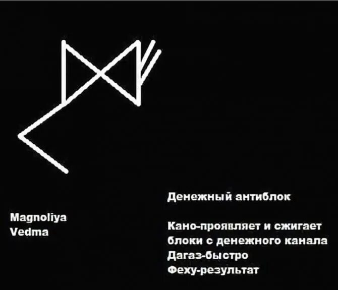 Став на купюру. Рунная магия рунные формулы. Став денежный антиблок. Руны для привлечения клиентов. Рунические формулы на богатство.