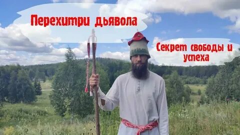 Чем ты гордишься перехитрил черта