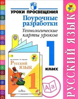 Поурочные разработки 1 класс 2023 2024
