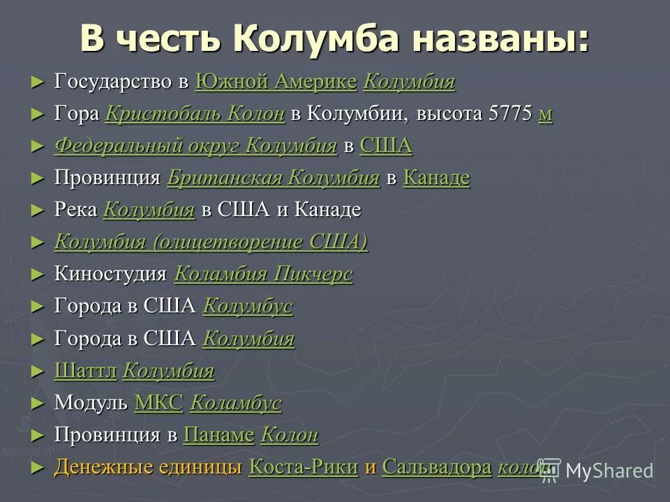 Какие из названных. Что названо в честь Колумба. Географические объекты в честь Колумба. В честь кого названа Страна Колумбия. Гора в Колумбии в честь Колумба.