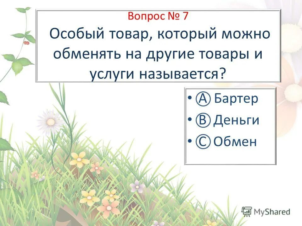 тест по окружающему миру что такое экономика ответы. чему учит экономика окружающий мир тест. окружающий мир 3 класс проверочные работы. природа россии окружающий мир 4 класс. тест чему учит экономика.