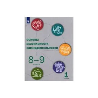 Обж 8 класс шойгу