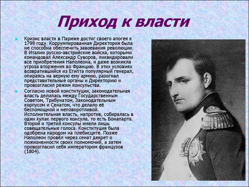 Власть над всеми приходами. Приход к власти Наполеона Бонапарта. Приход к власти Наполеона 3. Наполеон 1799. Приход к власти во Франции Наполеона Бонапарта.