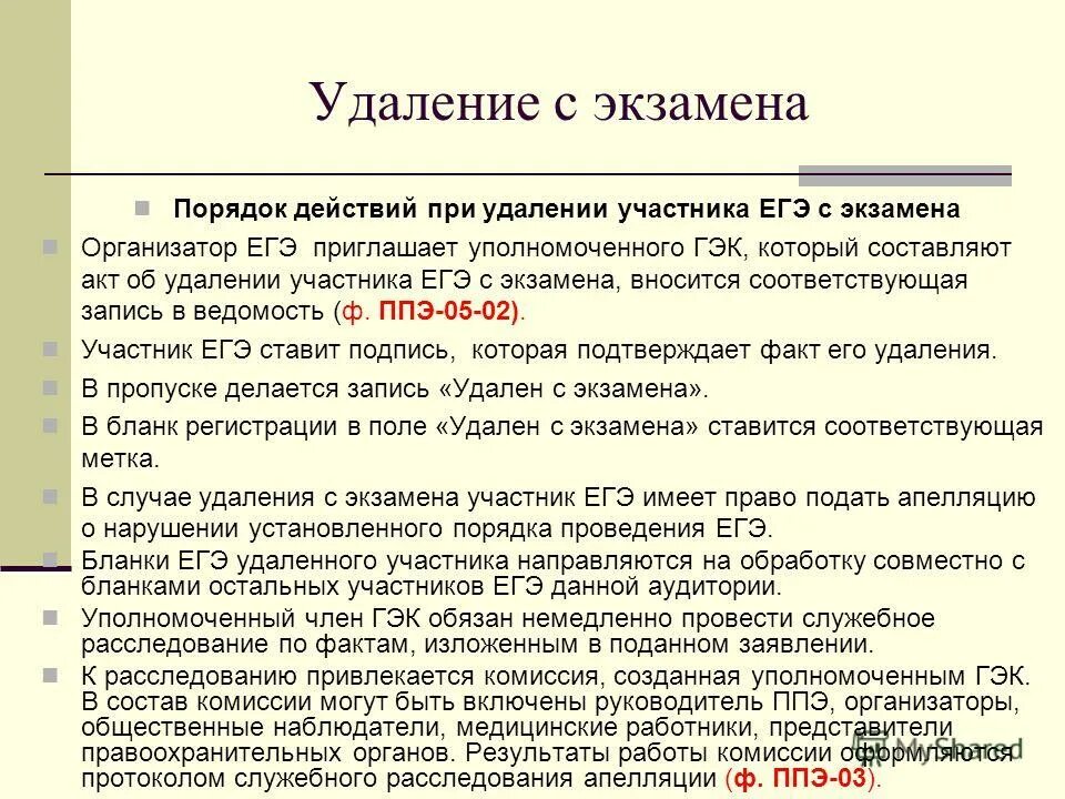 Телефон гэк. Акт об удалении с экзамена. Процедуре удаления участника с экзамена. Акт об удалении участника с экзамена.