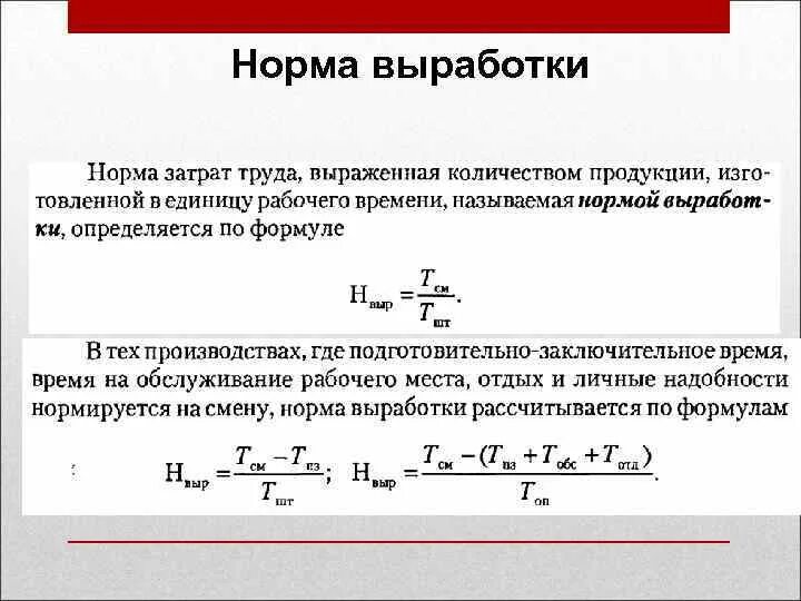 Определить выполнение норм выработки. Как определить сменную норму выработки. Как посчитать норму выработки за час. Как определить часовую норму выработки. Норма выработки формула расчета.