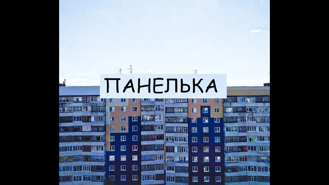 Панелька текст. Панелька символ русской безысходности. Панелька текст. Хаски панелька текст. Панелька текст.