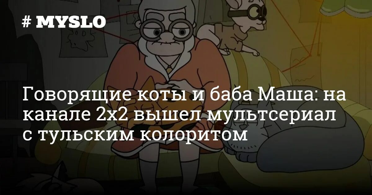 Когда вышел кот 2. Баба Маша девять жизней. Баба Маша 9 жизней.