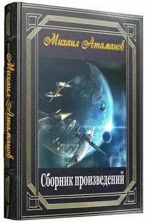 Сборник произведений