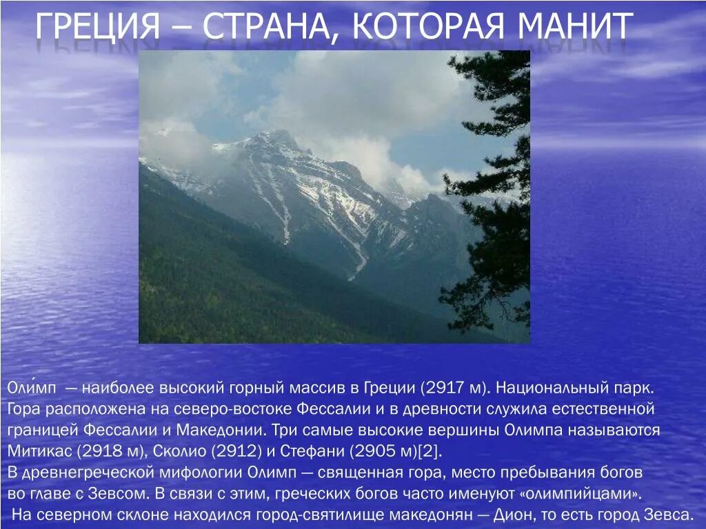Самые высокие горы греции олимп и. Национальный парк Олимп Греция. Гора Олимп в Фессалии. Доклад про гору Олимп в Греции. Олимп самая высокая гора в Греции.