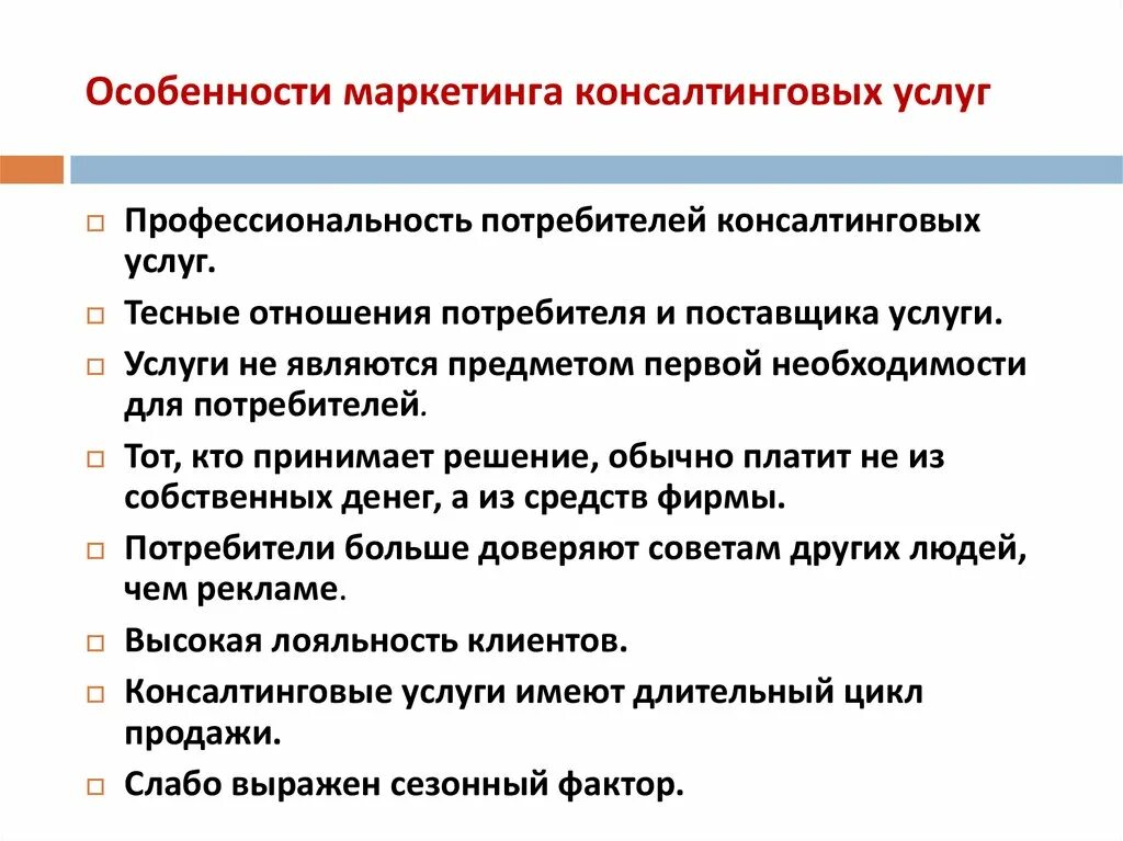 Особенности маркетинговой деятельности. Маркетинг услуг. Маркетинг консалтинговых услуг. Характеристики услуг в маркетинге. Особенности маркетинга услуг.