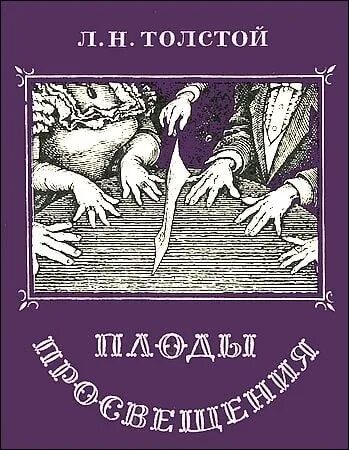 Плоды просвещения толстой. Плоды Просвещения Лев толстой книга. Плоды Просвещения Станиславский. Плоды Просвещения иллюстрации.