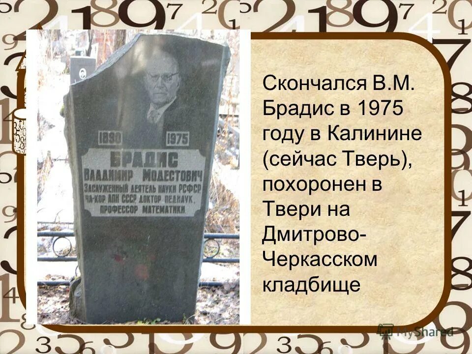 Памятник брадису