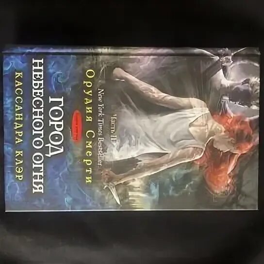 Город небесного огня кассандра клэр книга. Кассандра клэр. Город небесного огня 2. Сумеречные охотники город небесного огня. Город небесного огня книга 1.