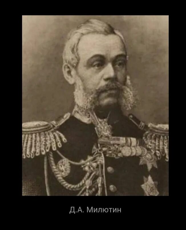 Фельдмаршала милютин. Военный министр д.а.Милютин. Генерал Милютин. Дмитрий Алексеевич Милютин. Милютин генерал фельдмаршал.