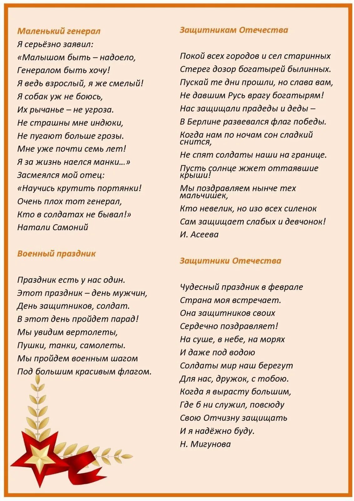 Картотека стихов к 23 февраля. Картотека стихов к 23 февраля в детском саду. Картотека стихов к 23 февраля для детей 6-7 лет. Картотека стихотворений к 23 февраля. Защитники отечества песня звезды на погонах ярко