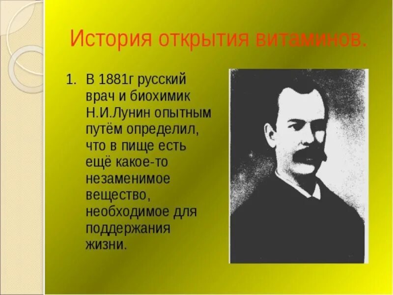 Фамилия лунина. Ученые открывшие витамины. Кто впервые открыл витамины. История открытия витаминов. Открытие витаминов.