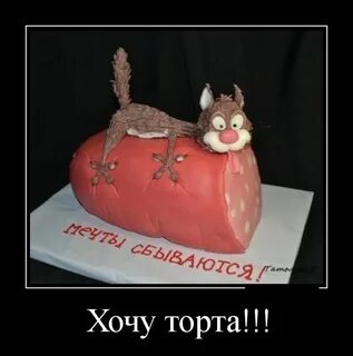 Картинка хочу торт
