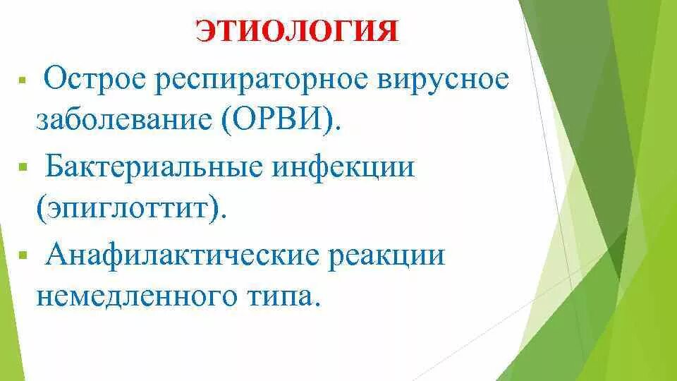 Этиология ларинготрахеита. Классификация стенозирующего ларинготрахеита у детей. Этиология ларинготрахеита. Стенозирующий ларинготрахеит 3 степень. Этиология ларинготрахеита.