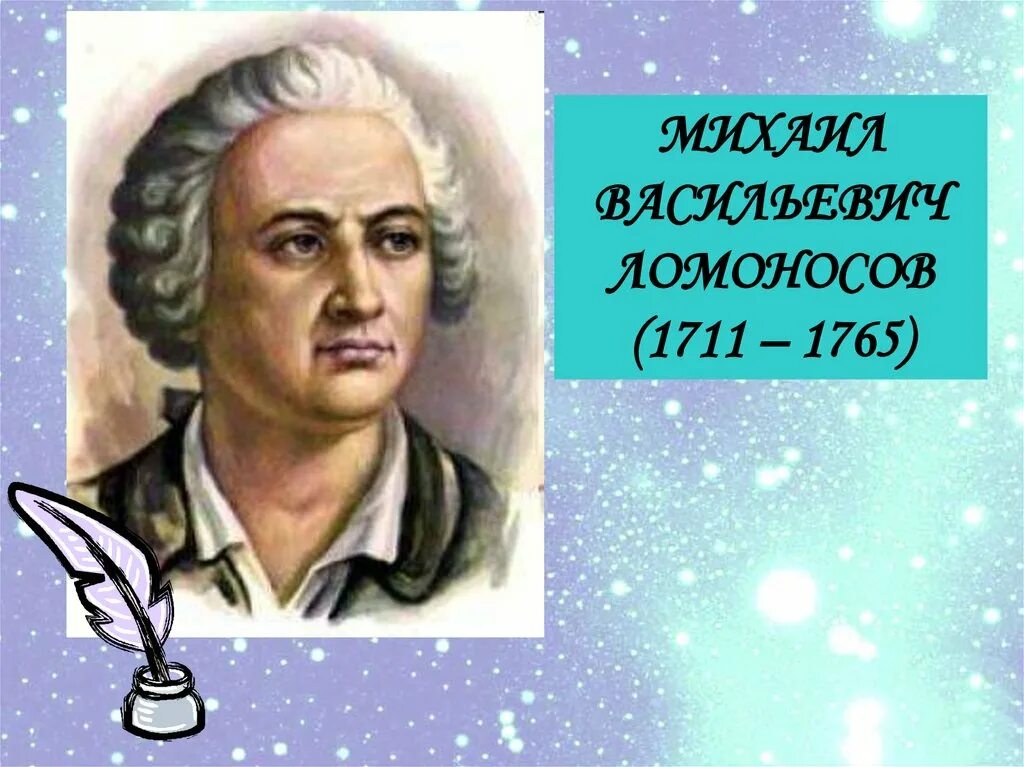 Ломоносов случились вместе. Ломоносов два астронома.