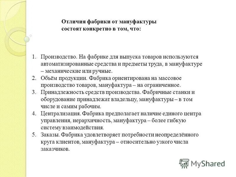 различия фабрики и мануфактуры. в россии. различия между мануфактурой и фабрикой. различия фабрики и мануфактуры. различия фабрики и мануфактуры.