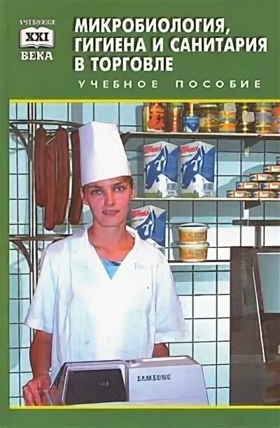Основы микробиологии "основы гигиены и антисанитарии" матюхина. Мартинчик а. Учебник по микробиологии и физиологии питания. Микробиология физиология питания санитария и гигиена. Микробиология санитария и гигиена учебник.