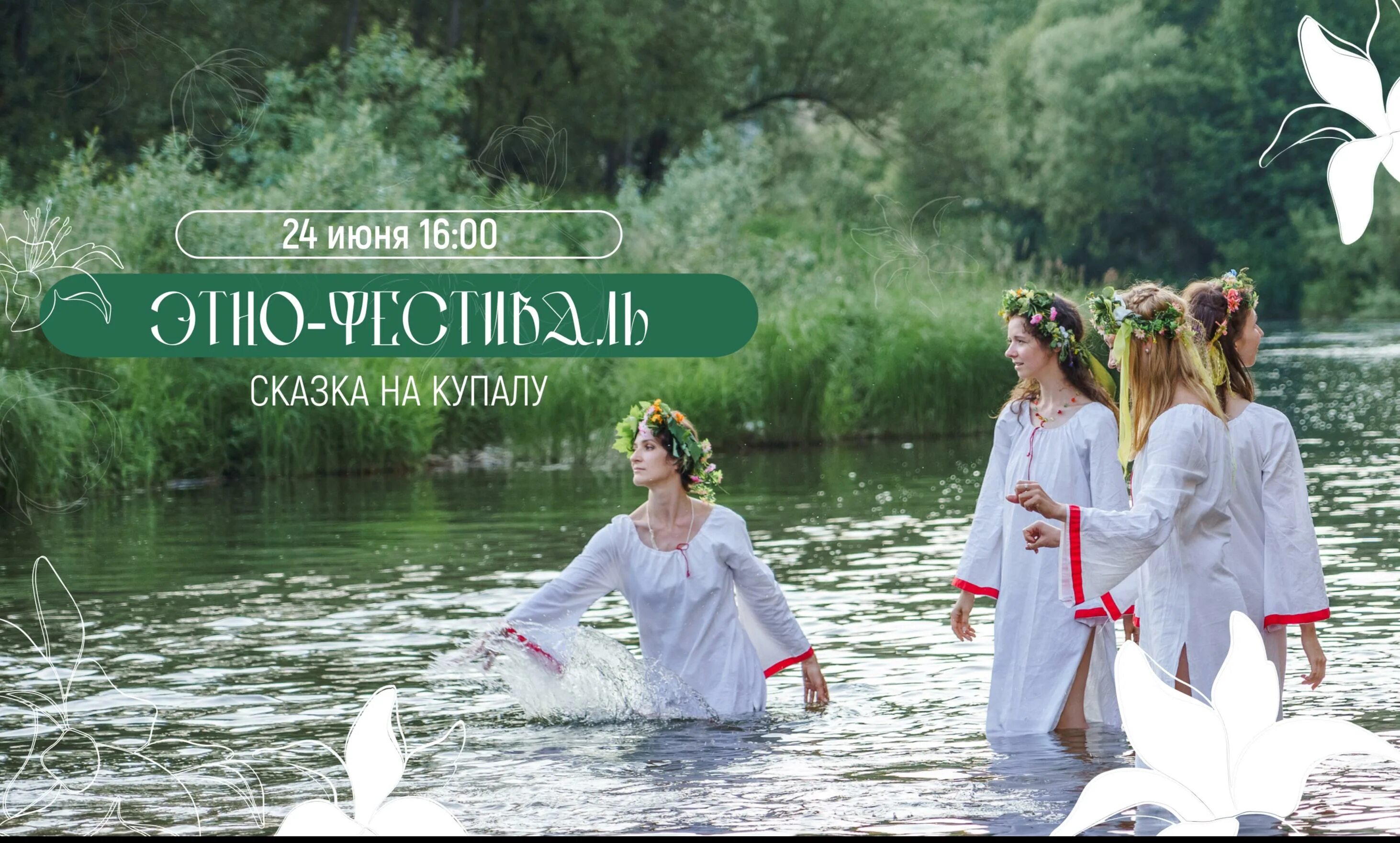 Фотосессия ивана купала. Купала 24. Купала 24. Обряд проводов русалок. С праздником ивана купала.