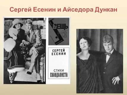 Есенин и айседора разница