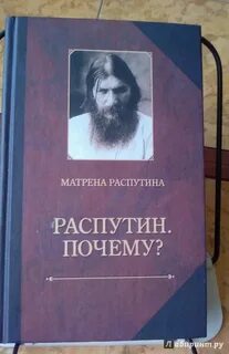 Читаем распутина