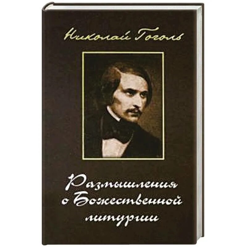 Размышление гоголя о литургии. Размышления о Божественной литургии н.в.Гоголя. Гоголь размышления о Божественной литургии. Гоголь. Размышления о литургии.