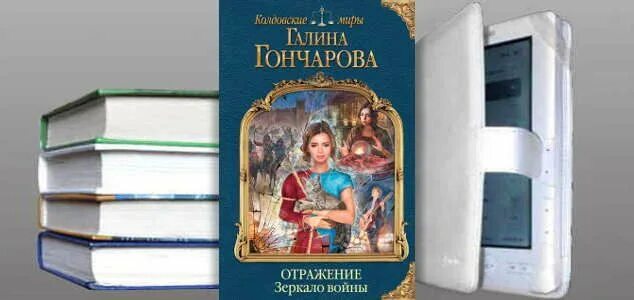 Зеркало войны. Аудиокнига гончарова зеркало