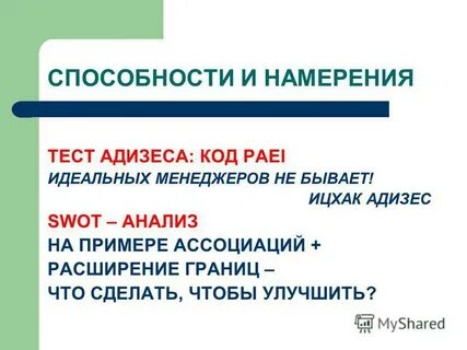 Намерение и способность