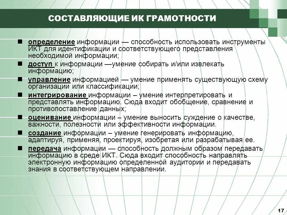 Для информации способности и использовать. Составляющие ИКТ-компетентности. Инструменты ИКТ. Вопросы на определение компетенций. Классификация Барышникова.