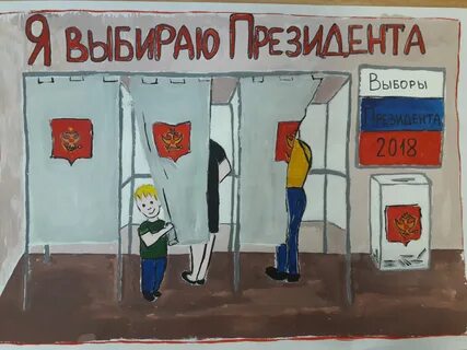 Рисуем выборы