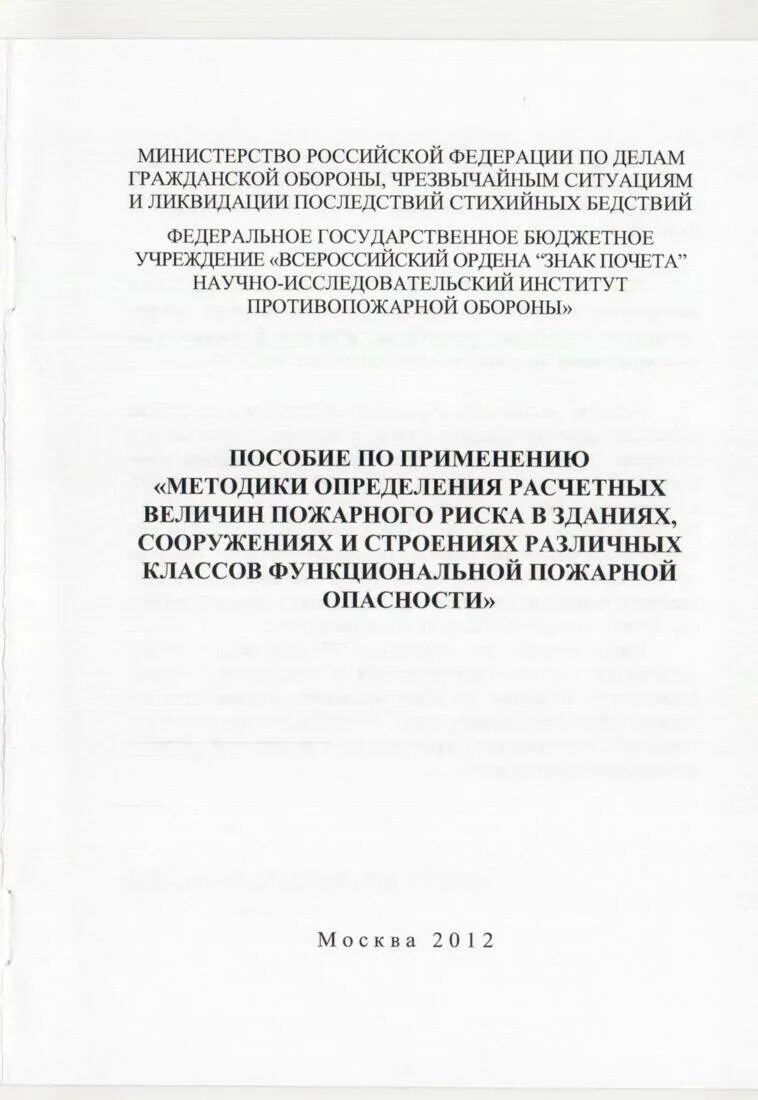 382 методика определения расчетных величин пожарного. Расчет пожарных рисков титульный лист. титульный лист расчета пожарного риска. вниипо расчет пожарного риска. титульный лист расчета пожарного риска по сп 505.