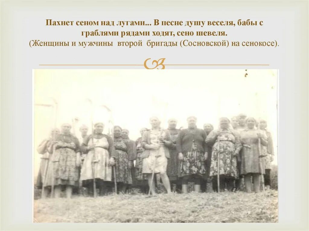 Хорошо в деревне летом пахнет. Хорошо в краю родном пахнет сеном. Хорошо в краю родном пахнет сеном. Хорошо в краю родном пахнет сеном. Хорошо в краю родном пахнет сеном.