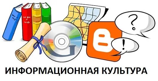Информационная грамотность ребенка. Медийно-информационная грамотность. информационная грамотность и информационная культура. информационная грамотность школьников. информационная грамотность в начальной школе.