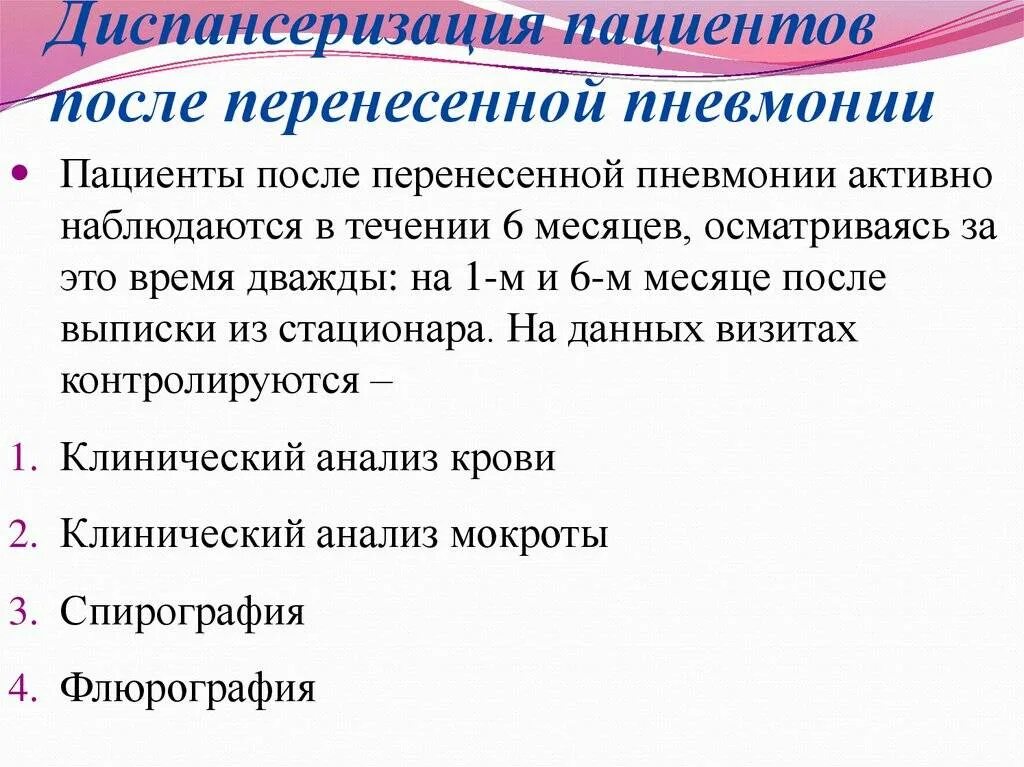 Дмспансерноеинаблюдение при пневмонии. Диспансерное наблюдение после пневмонии. Диспансеризация пациентов после пневмонии. Рекомендации пациенту после пневмонии.