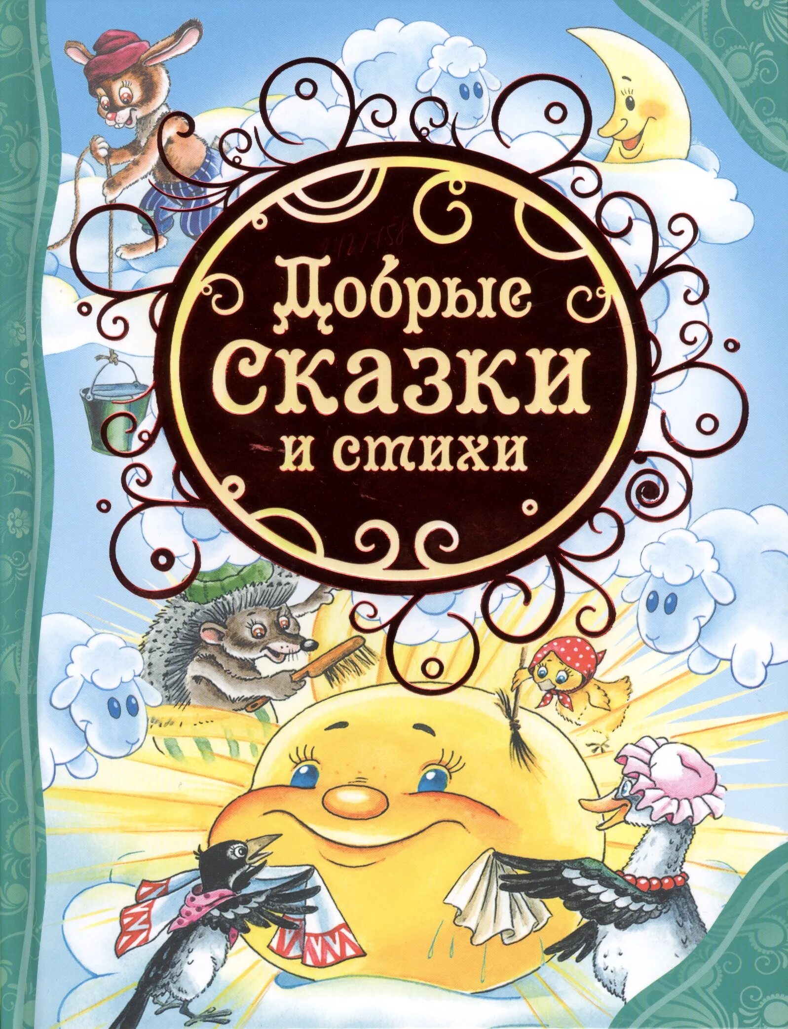 Рассказ добрая книга. Добрые сказки. Обложки детских книг. Добрые сказки книга. Книга это... Доброта.