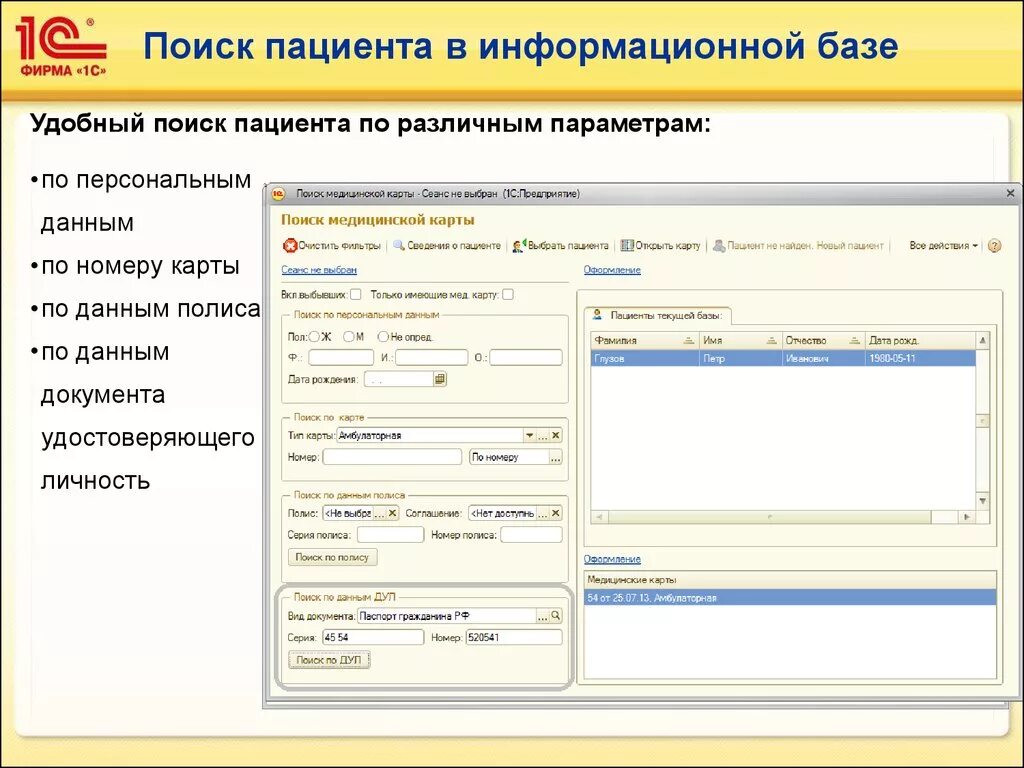 1с информационная база поликлиника. 1с электронные медицинские карты. 1с: медицина. Софт для главврача. Программа 1с медицина. Ведение карт пациентов